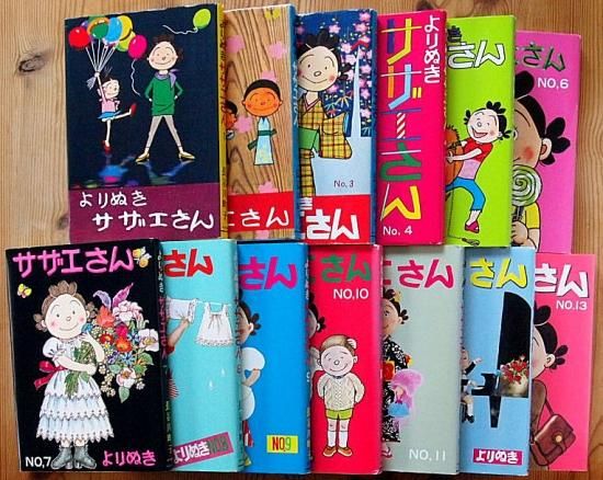 よりぬきサザエさん 全１３巻 (個別送料＋５００円) - 中古絵本と、絵本やかわいい古本屋 -secondhand books online-