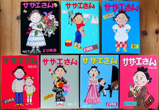 よりぬきサザエさん 全１３巻 (個別送料＋５００円) - 中古絵本と