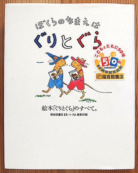 ぼくらのなまえはぐりとぐら - 中古絵本と、絵本やかわいい古本屋