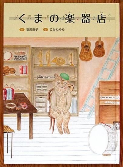 くまの楽器店 - 中古絵本と、絵本やかわいい古本屋 -secondhand