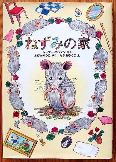 児童書 ねずみの家 中古絵本と 絵本やかわいい古本屋 Secondhand Books Online