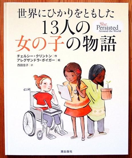 世界にひかりをともした１３人の女の子の物語 中古絵本と 絵本やかわいい古本屋