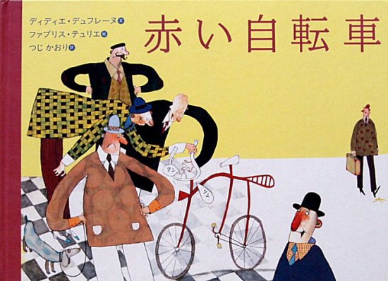 赤い自転車 - 中古絵本と、絵本やかわいい古本屋 -secondhand books online-