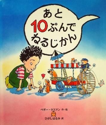 あと10ぷんでねるじかん ＊ - 中古絵本と、絵本やかわいい古本屋