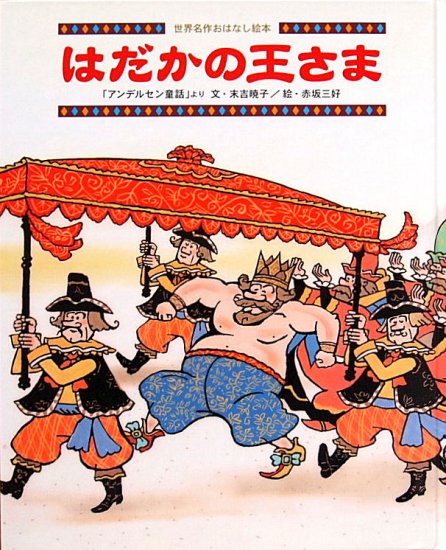 はだかの王さま「アンデルセン童話」より 世界名作おはなし絵本 - 中古