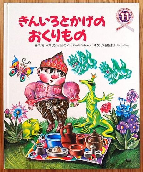きんいろとかげのおくりもの 学研ワールドえほん 中古絵本と 絵本やかわいい古本屋 きんいろとかげのおくりもの 学研ワールドえほん 中古絵本と 絵本やかわいい古本屋