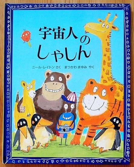 宇宙人のしゃしん 中古絵本と 絵本やかわいい古本屋