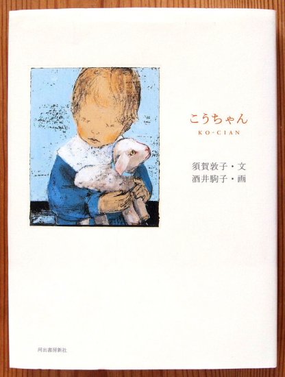 児童書〉こうちゃん - 中古絵本と、絵本やかわいい古本屋 -secondhand books online-