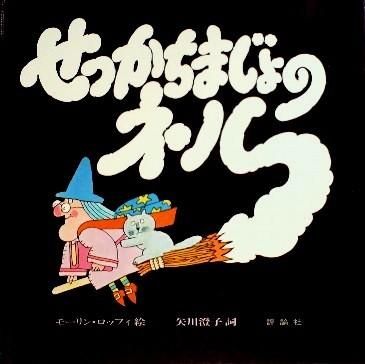 せっかちまじょのネル 中古絵本と 絵本やかわいい古本屋 せっかちまじょのネル 中古絵本と 絵本やかわいい古本屋