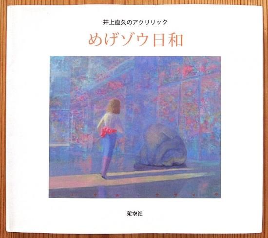 井上直久のアクリリック めげゾウ日和 - 中古絵本と、絵本や