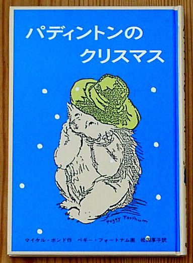 児童書 パディントンのクリスマス 中古絵本と 絵本やかわいい古本屋 児童書 パディントンのクリスマス 中古絵本と 絵本やかわいい古本屋