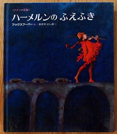 ハーメルンのふえふき ドイツの伝説 中古絵本と 絵本やかわいい古本屋 ハーメルンのふえふき ドイツの伝説 中古絵本と 絵本やかわいい古本屋