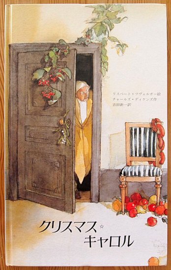 クリスマス・キャロル - 中古絵本と、絵本やかわいい古本屋 