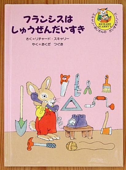フランシスはしゅうぜんだいすき スキャリーおじさんのだいすき