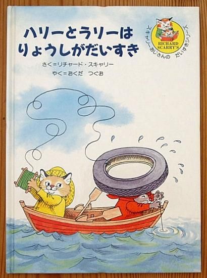 ハリーとラリーはりょうしがだいすき スキャリーおじさんの