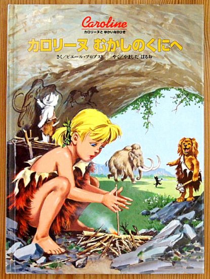 カロリーヌむかしのくにへ - 中古絵本と、絵本やかわいい古本屋 -secondhand books online-