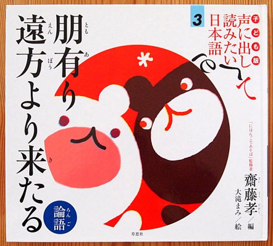 子ども版 声に出して読みたい日本語３ 朋有り遠方より来たる〈論語