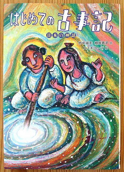 児童書〉はじめての古事記 日本の神話 - 中古絵本と、絵本やかわいい