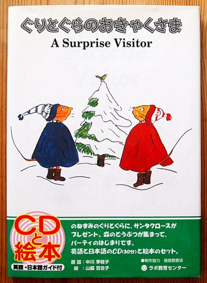 英語〉A Surprise Visitor(ぐりとぐらのおきゃくさま) CD・日本語 