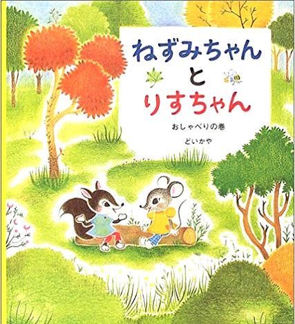 ねずみちゃんとりすちゃん おしゃべりの巻 学研おはなし絵本 中古絵本と 絵本やかわいい古本屋 ねずみちゃんとりすちゃん おしゃべりの巻 学研おはなし絵本 中古絵本と 絵本やかわいい古本屋