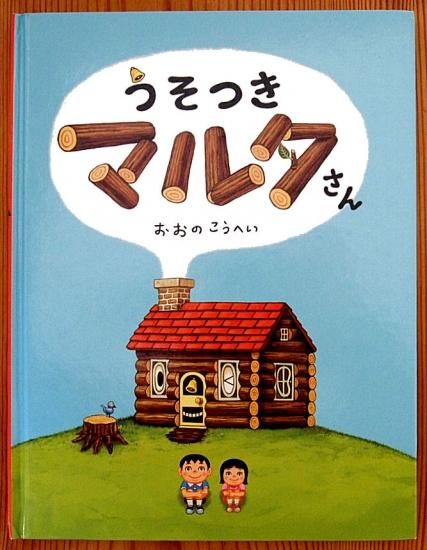 うそつきマルタさん 中古絵本と 絵本やかわいい古本屋