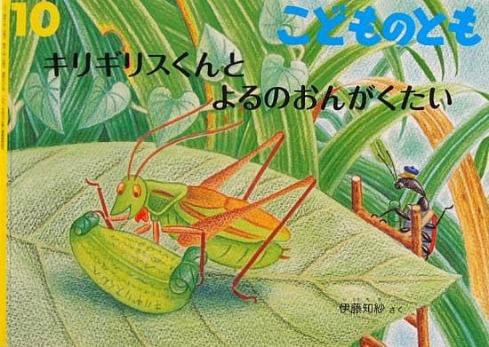 キリギリスくんとよるのおんがくかい こどものとも７０３号 中古絵本と 絵本やかわいい古本屋