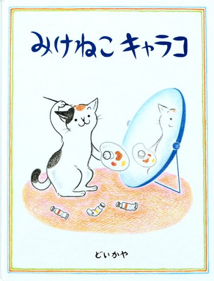 みけねこキャラコ ＊ - 中古絵本と、絵本やかわいい古本屋 -secondhand