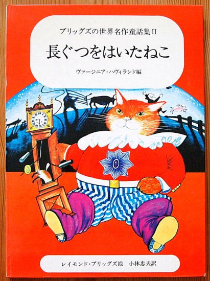 ブリッグズの世界名作童話集Ⅱ 長ぐつをはいたねこ - 中古絵本と、絵本