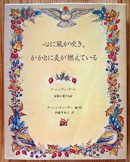 心に風が吹き かかとに炎が燃えている ターシャ テューダーと家族が愛する詩 中古絵本と 絵本やかわいい古本屋 心に風が吹き かかとに炎が燃えている ターシャ テューダーと家族が愛する詩 中古絵本と 絵本やかわいい古本屋