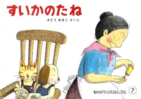 すいかのたね ものがたりえほん３６ - 中古絵本と、絵本やかわいい