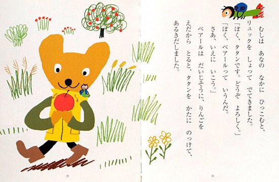 児童書〉くまのベアールとちいさなタタン おいしいおうち - 中古絵本と