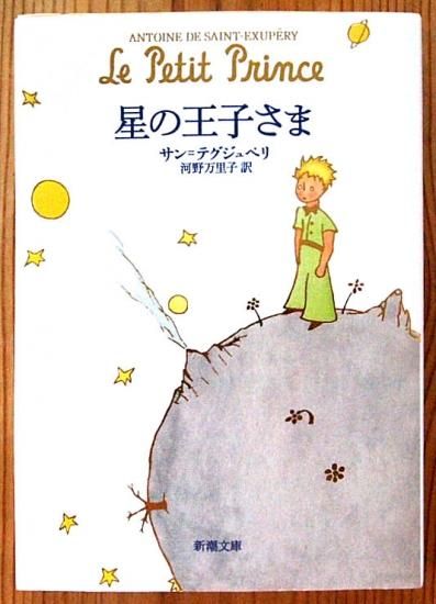 新潮文庫 星の王子さま 中古絵本と 絵本やかわいい古本屋 新潮文庫 星の王子さま 中古絵本と 絵本やかわいい古本屋