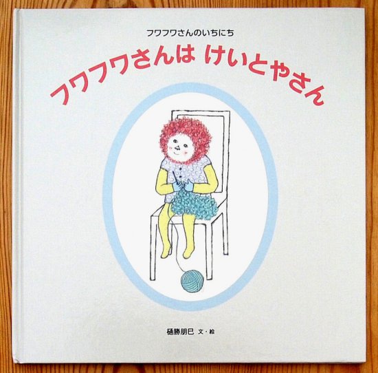 フワフワさんのいちにち フワフワさんはけいとやさん - 中古絵本と、絵本やかわいい古本屋 -secondhand books online-