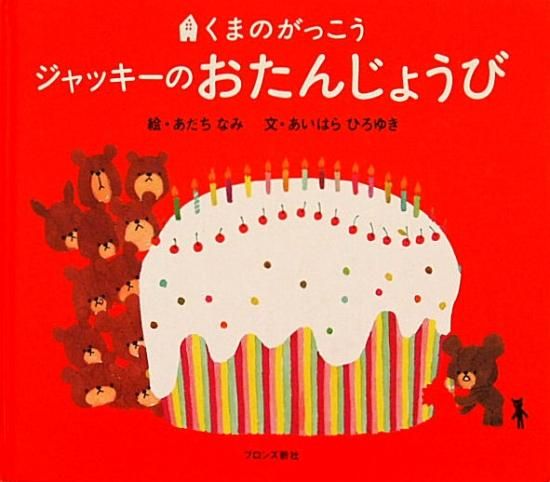 Amazon.co.jp: くまのがっこう ジャッキーのおたんじょうび