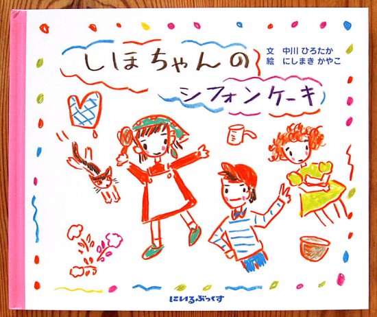 しほちゃんのシフォンケーキ - 中古絵本と、絵本やかわいい古本屋 -secondhand books online-