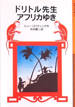 岩波少年文庫 / ドリトル先生アフリカゆき - 中古絵本と、絵本や