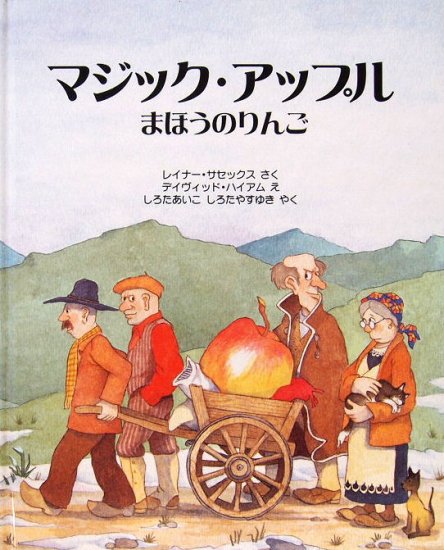 マジック・アップル まほうのりんご - 中古絵本と、絵本やかわいい