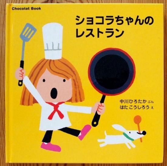 ショコラちゃんのレストラン - 中古絵本と、絵本やかわいい