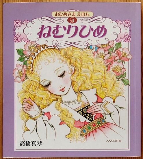 おひめさまえほん５ ねむりひめ - 中古絵本と、絵本やかわいい古本屋