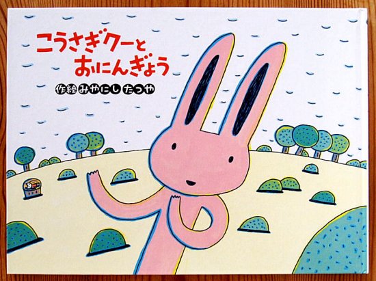 こうさぎクーとおにんぎょう - 中古絵本と、絵本やかわいい古本屋 -secondhand books online-