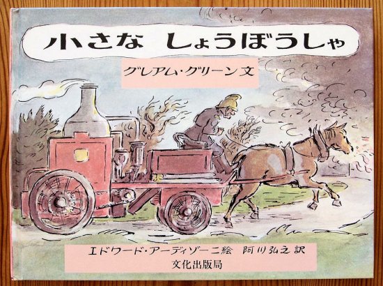 中古絵本 小さな乗合い馬車 希少 グレアムグリーン 文化出版局