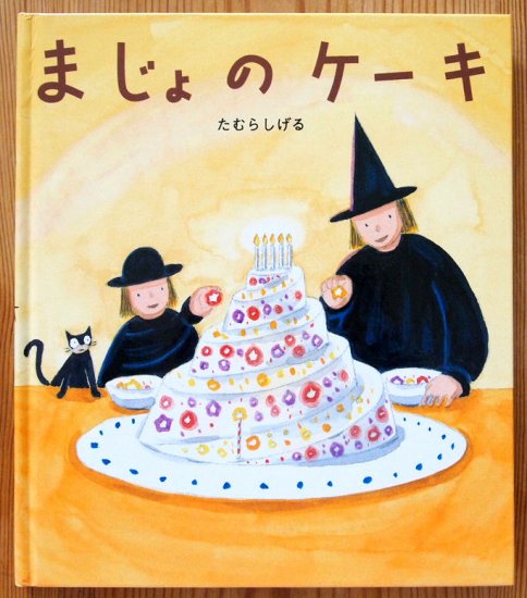 まじょのケーキ - 中古絵本と、絵本やかわいい古本屋 -secondhand books online-