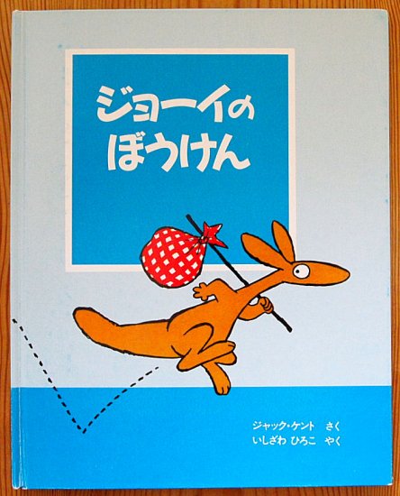 ジョーイのぼうけん - 中古絵本と、絵本やかわいい古本屋 -secondhand