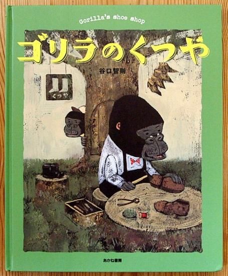 ゴリラのくつや - 中古絵本と、絵本やかわいい古本屋 -secondhand books online-