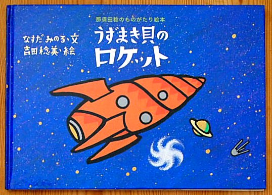 うずまき貝のロケット 那須田稔のものがたり絵本 中古絵本と 絵本やかわいい古本屋