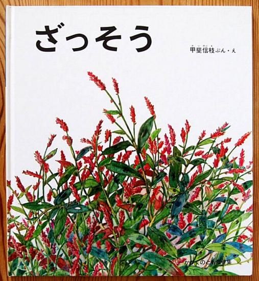 絵本 ざっそう 福音館書店 - メルカリ