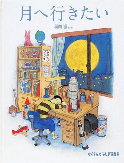 月へ行きたい たくさんのふしぎ傑作集 - 中古絵本と、絵本や