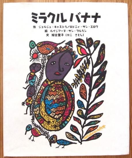 ミラクルバナナ 中古絵本と 絵本やかわいい古本屋