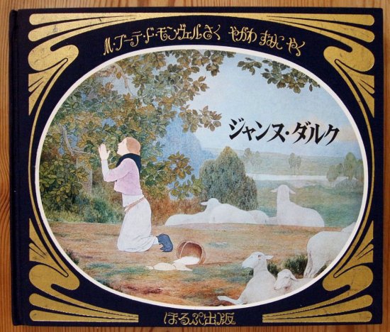 ジャンヌ・ダルク - 中古絵本と、絵本やかわいい古本屋 -secondhand