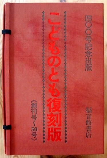 こどものとも復刻版 福音館書店 400号記念出版 創刊号～50号 - 絵本